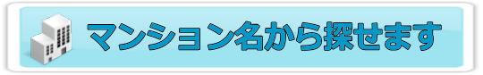 熊本のマンション名から探す