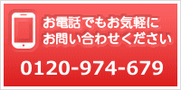 お電話でもお気軽にお問い合わせください