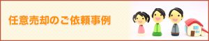 ご依頼事例