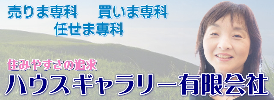 熊本市の不動産　売買・買取・投資・任意売却・無料査定｜ハウスギャラリー